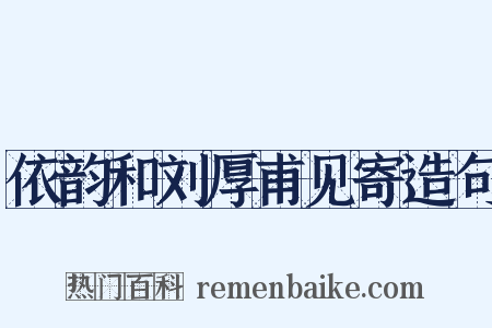 依韵和刘厚甫见寄造句是什么意思的图片